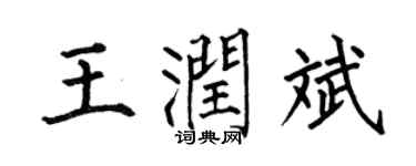 何伯昌王润斌楷书个性签名怎么写