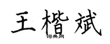 何伯昌王楷斌楷书个性签名怎么写