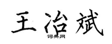 何伯昌王冶斌楷书个性签名怎么写