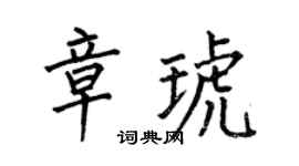 何伯昌章琥楷书个性签名怎么写