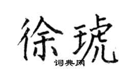 何伯昌徐琥楷书个性签名怎么写