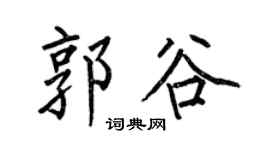 何伯昌郭谷楷书个性签名怎么写