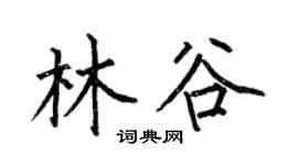 何伯昌林谷楷书个性签名怎么写