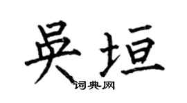 何伯昌吴垣楷书个性签名怎么写