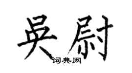 何伯昌吴尉楷书个性签名怎么写