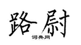 何伯昌路尉楷书个性签名怎么写