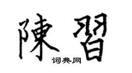 何伯昌陈习楷书个性签名怎么写