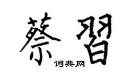 何伯昌蔡习楷书个性签名怎么写