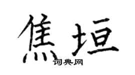 何伯昌焦垣楷书个性签名怎么写