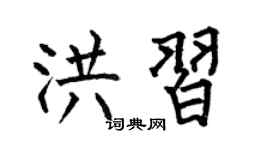 何伯昌洪习楷书个性签名怎么写