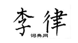 何伯昌李律楷书个性签名怎么写