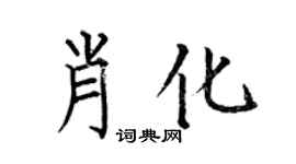 何伯昌肖化楷书个性签名怎么写