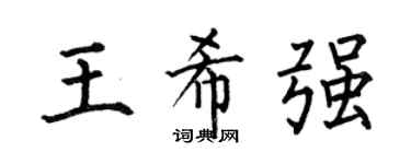 何伯昌王希强楷书个性签名怎么写