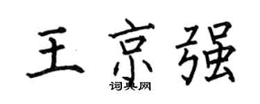 何伯昌王京强楷书个性签名怎么写