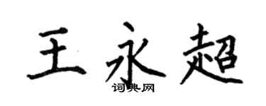 何伯昌王永超楷书个性签名怎么写