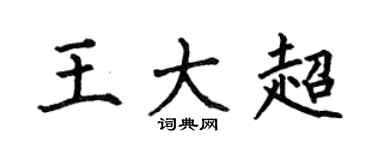 何伯昌王大超楷书个性签名怎么写