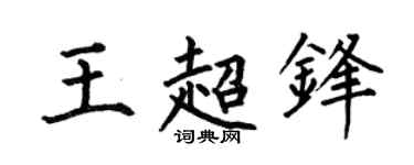 何伯昌王超锋楷书个性签名怎么写