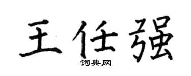 何伯昌王任强楷书个性签名怎么写