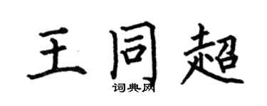 何伯昌王同超楷书个性签名怎么写