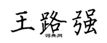 何伯昌王路强楷书个性签名怎么写