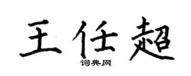 何伯昌王任超楷书个性签名怎么写