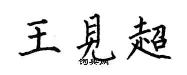 何伯昌王见超楷书个性签名怎么写