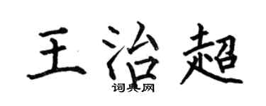 何伯昌王治超楷书个性签名怎么写