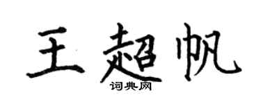 何伯昌王超帆楷书个性签名怎么写