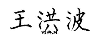 何伯昌王洪波楷书个性签名怎么写