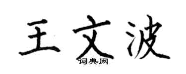 何伯昌王文波楷书个性签名怎么写