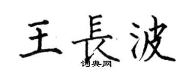 何伯昌王长波楷书个性签名怎么写