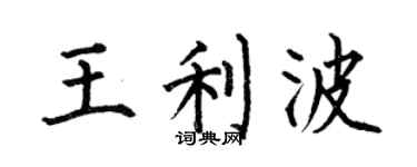 何伯昌王利波楷书个性签名怎么写