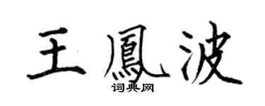 何伯昌王凤波楷书个性签名怎么写