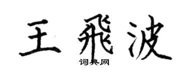 何伯昌王飞波楷书个性签名怎么写