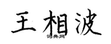 何伯昌王相波楷书个性签名怎么写