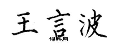 何伯昌王言波楷书个性签名怎么写