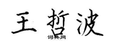 何伯昌王哲波楷书个性签名怎么写