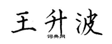 何伯昌王升波楷书个性签名怎么写