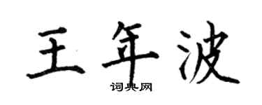 何伯昌王年波楷书个性签名怎么写