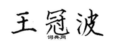 何伯昌王冠波楷书个性签名怎么写