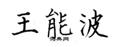 何伯昌王能波楷书个性签名怎么写