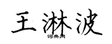 何伯昌王淋波楷书个性签名怎么写