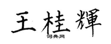 何伯昌王桂辉楷书个性签名怎么写