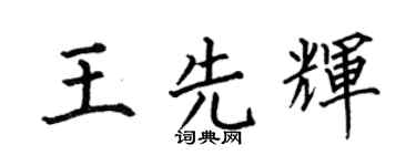 何伯昌王先辉楷书个性签名怎么写