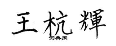 何伯昌王杭辉楷书个性签名怎么写