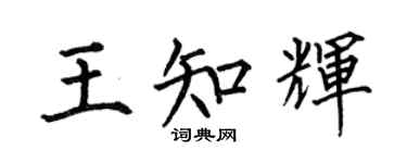 何伯昌王知辉楷书个性签名怎么写