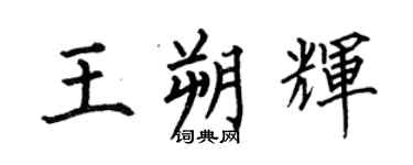 何伯昌王朔辉楷书个性签名怎么写