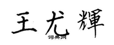 何伯昌王尤辉楷书个性签名怎么写