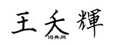 何伯昌王夭辉楷书个性签名怎么写