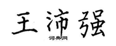 何伯昌王沛强楷书个性签名怎么写